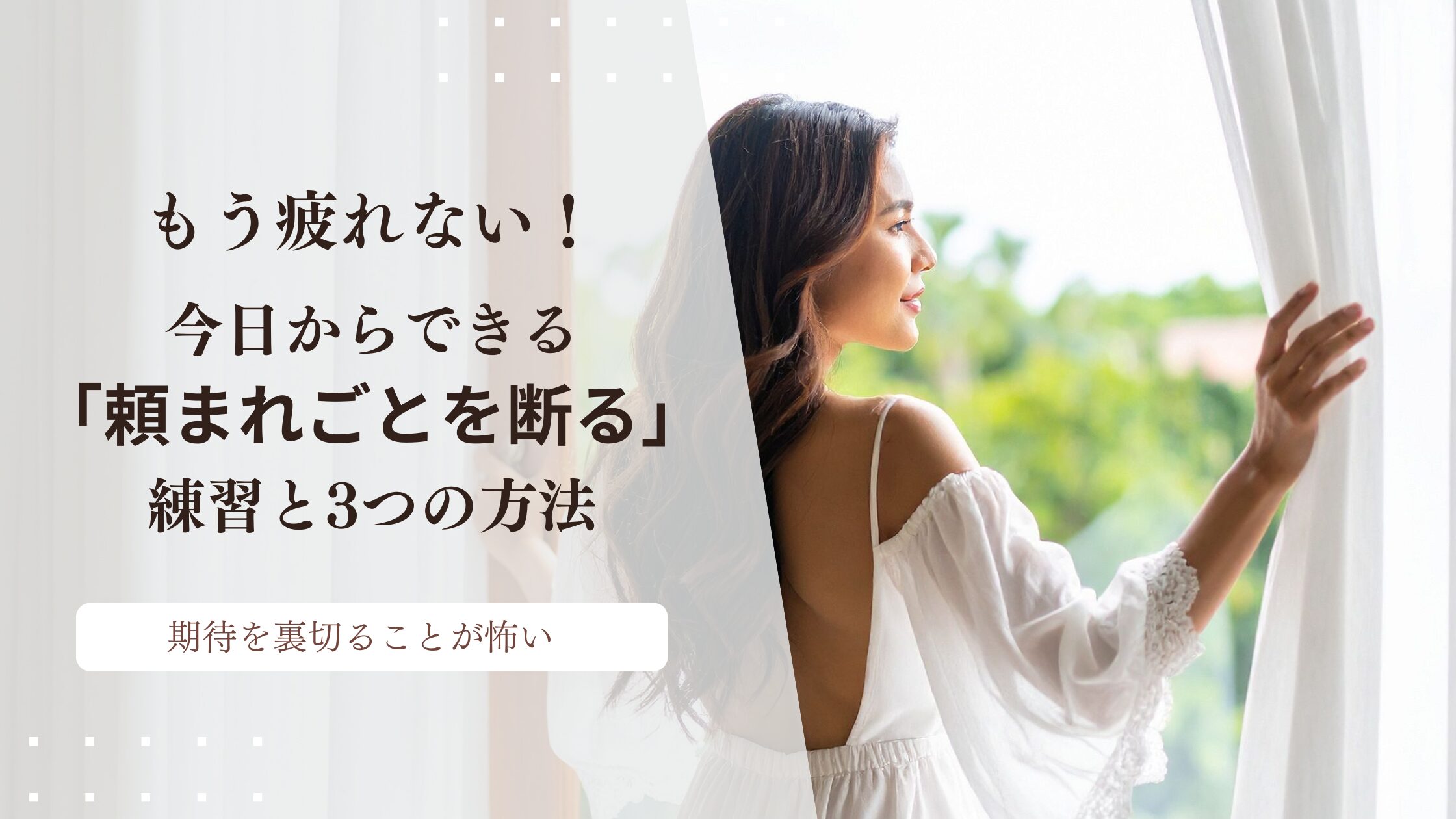 もう疲れない！今日からできる「頼まれごとを断る」練習と3つの方法