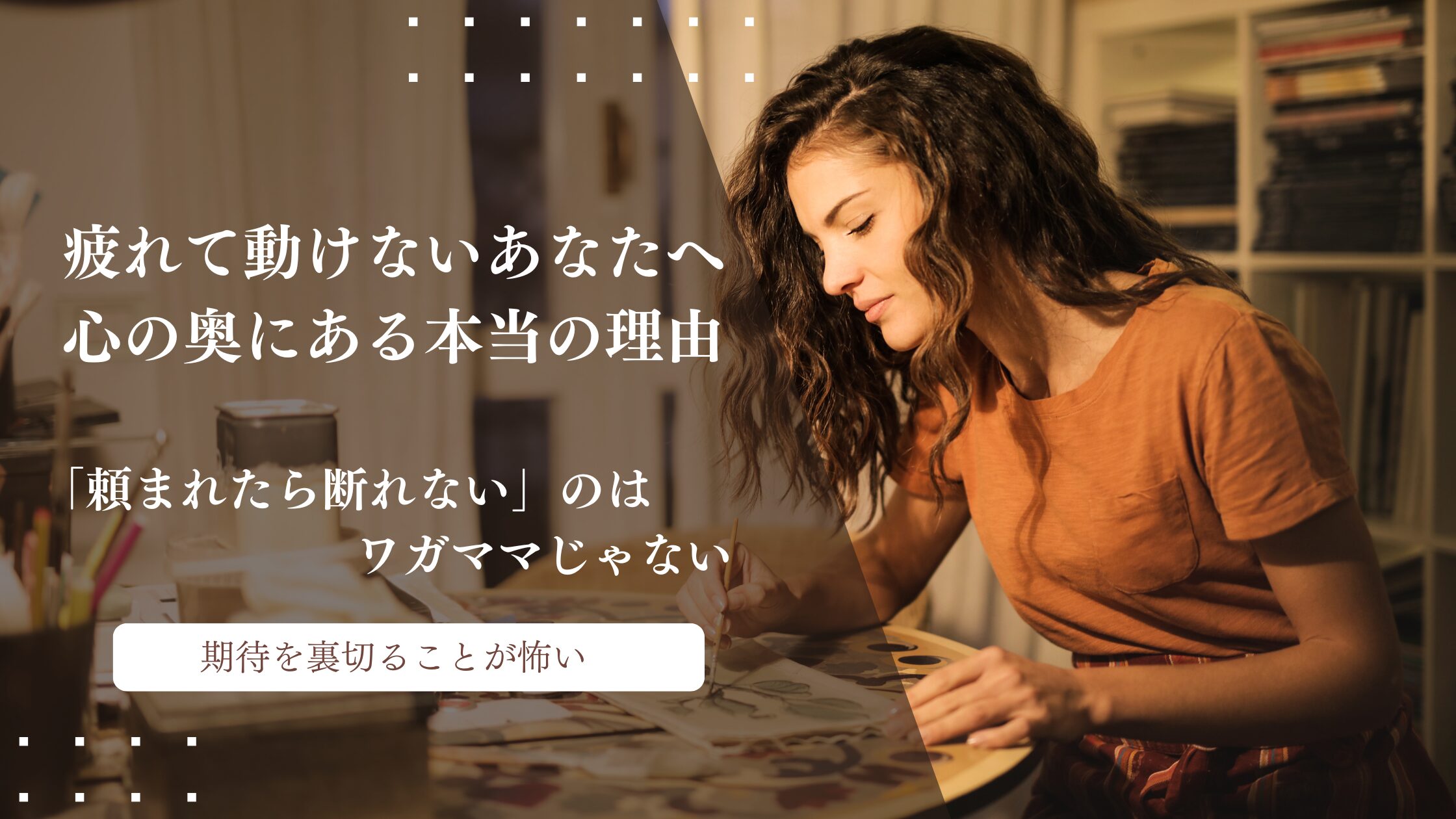「頼まれたら断れない」のはワガママじゃない。疲れて動けないあなたへ、心の奥にある本当の理由