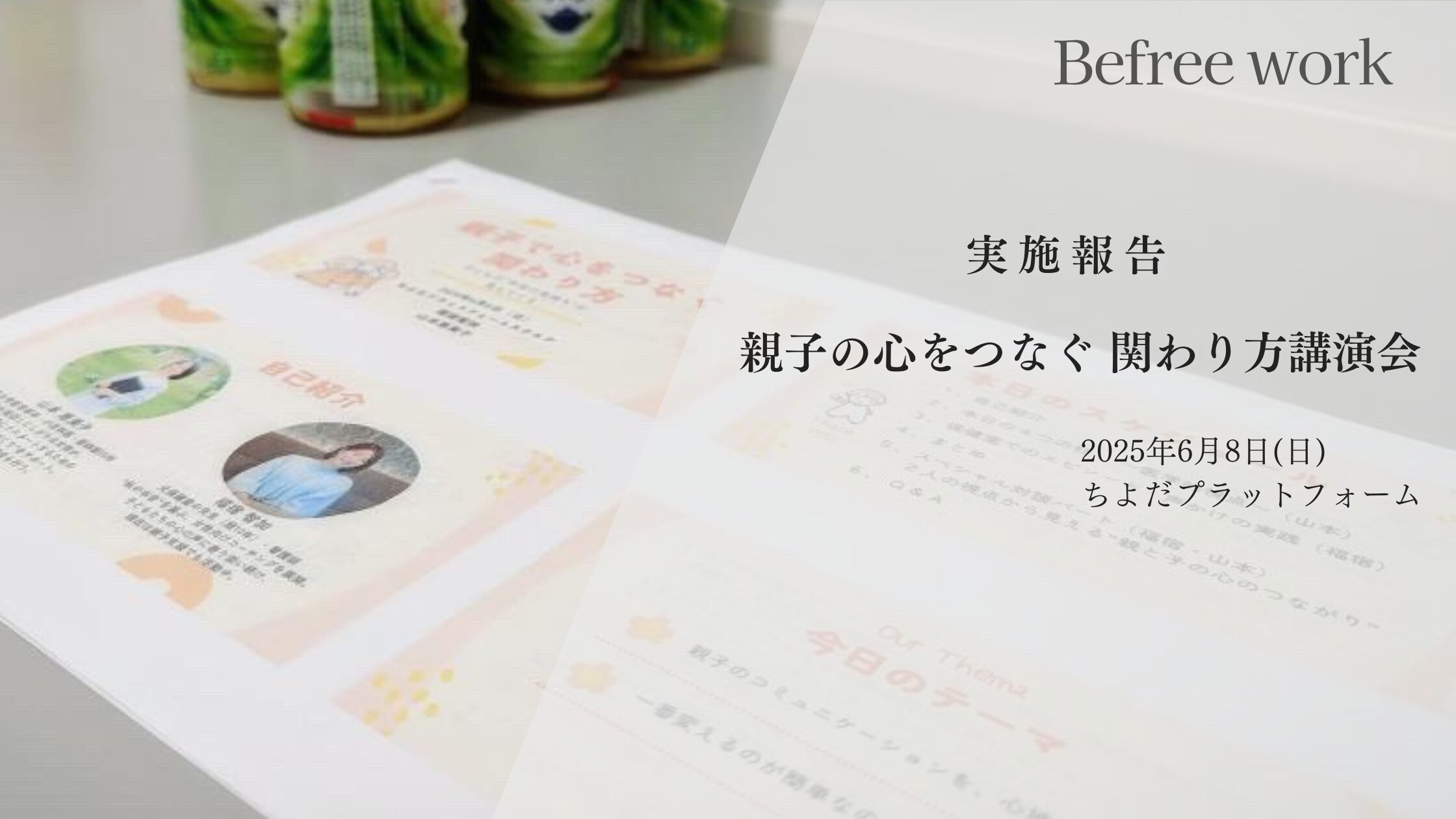 親子の心をつなぐ関わり方講演会を実施しました