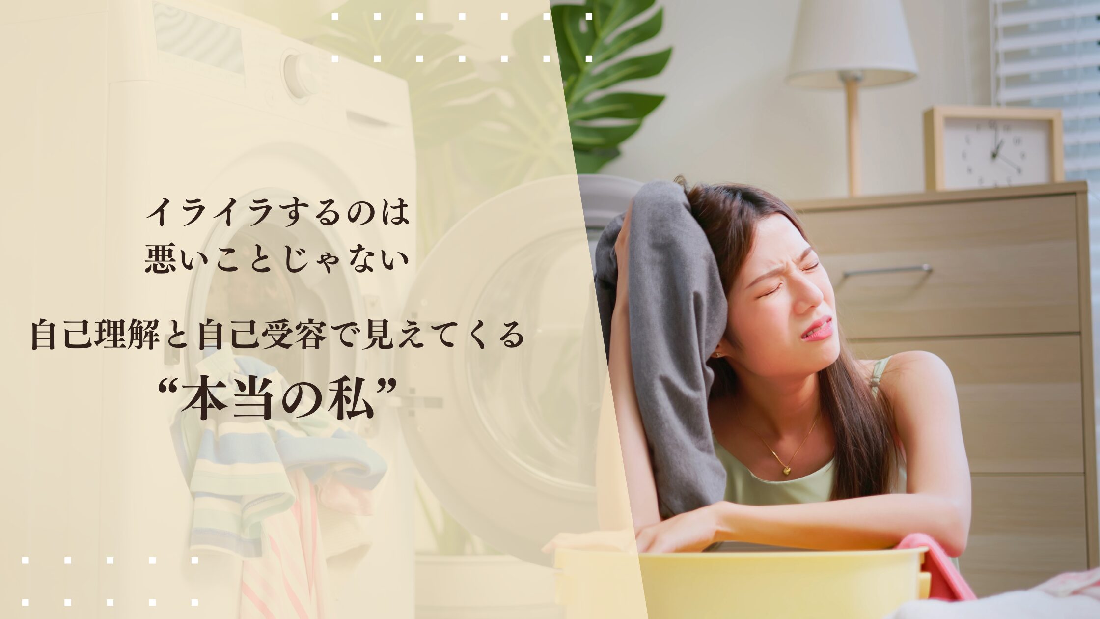 イライラするのは悪いことじゃない。自己理解と自己受容で見えてくる“本当の私”