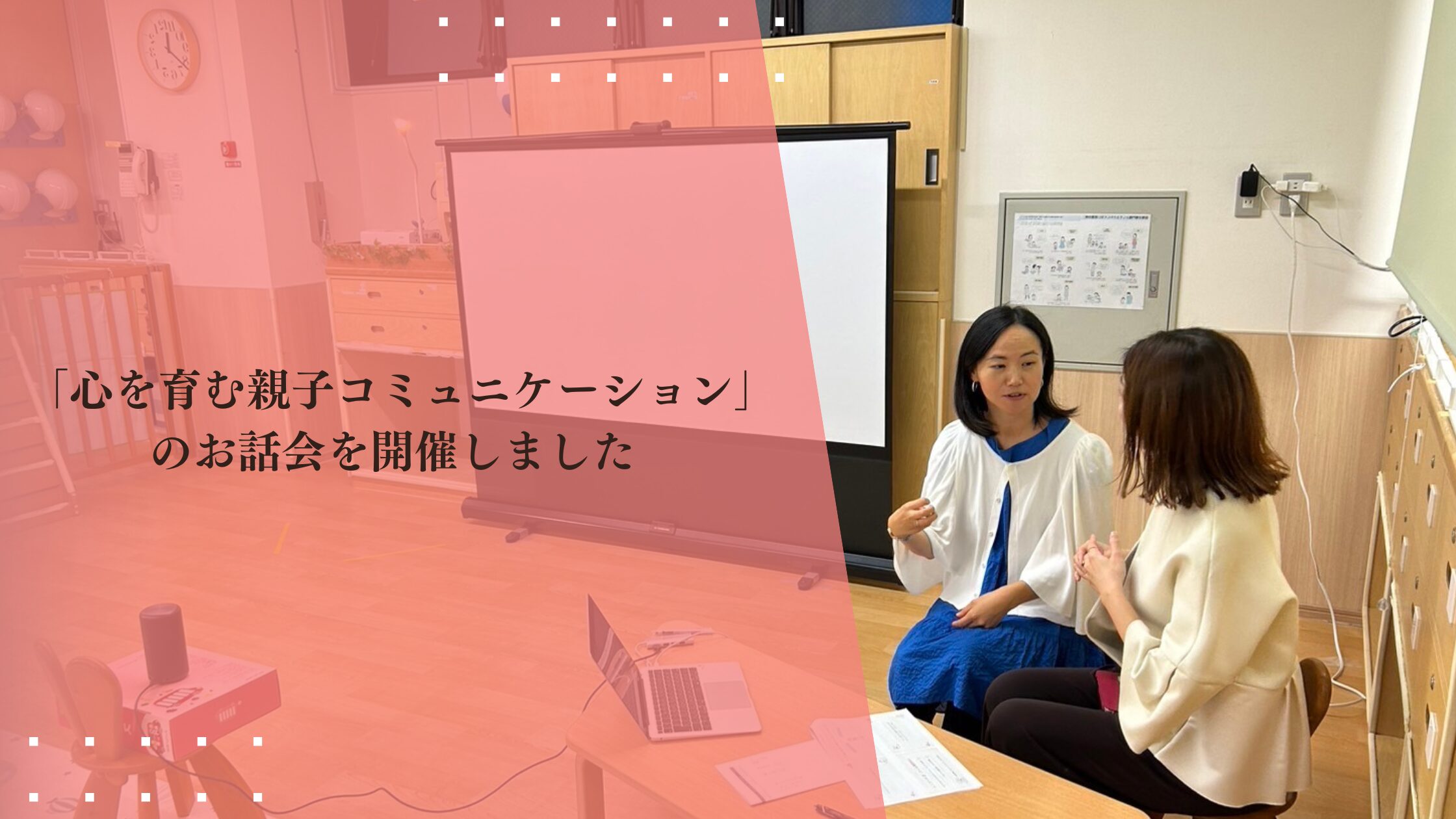 「心を育む親子コミュニケーション」講演を開催しました