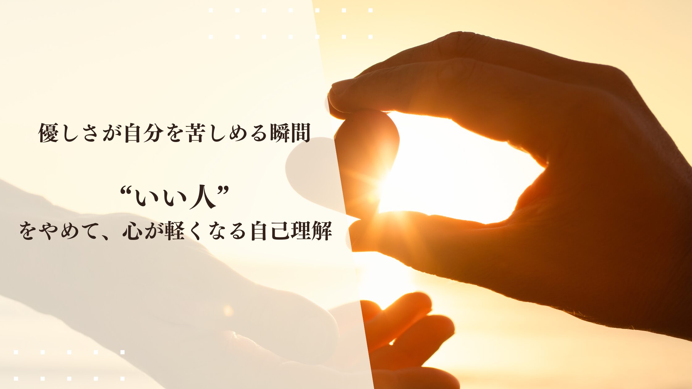 優しさが自分を苦しめる瞬間　良い人をやめて心が軽くなる方法