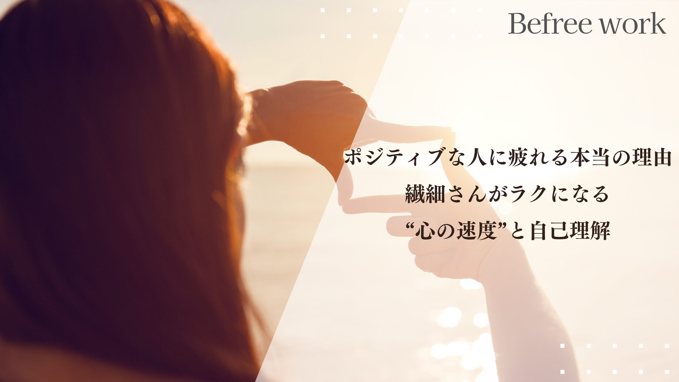 鬼ポジティブな人に疲れる本当の理由　　　　　　　　　　繊細さん・HSPがラクになる“心の速度”と自己理解