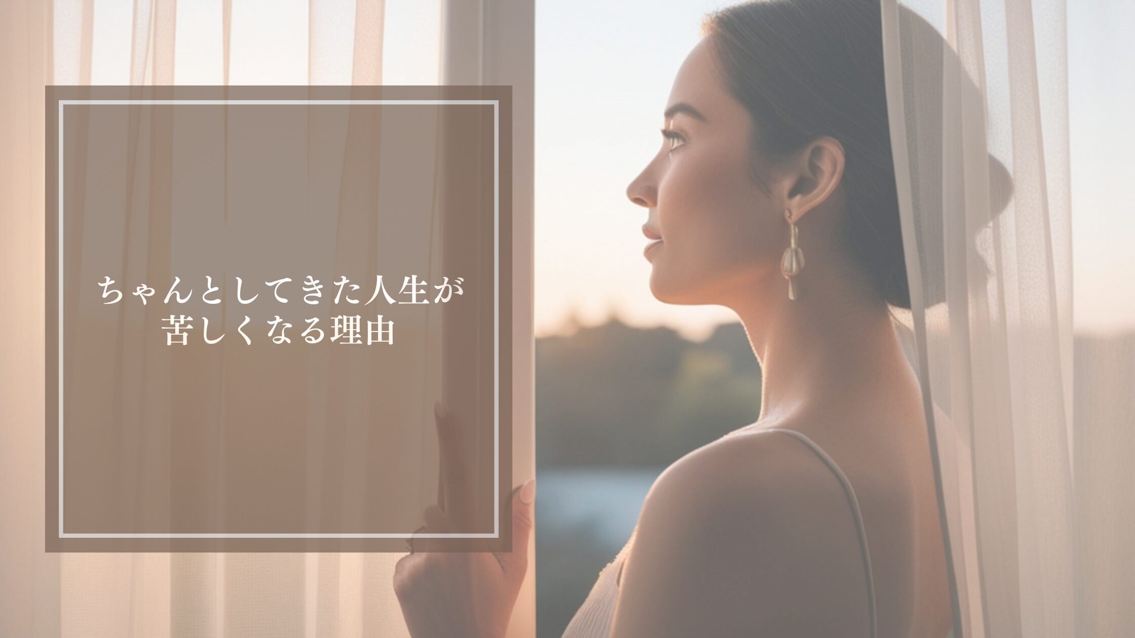 ちゃんとした人生なのに、なぜか苦しい理由